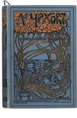 Чехов А.П. Полное собрание сочинений Ант. П. Чехова. [В 23 т. Т. 1-22]. СПб., [1903-1916].